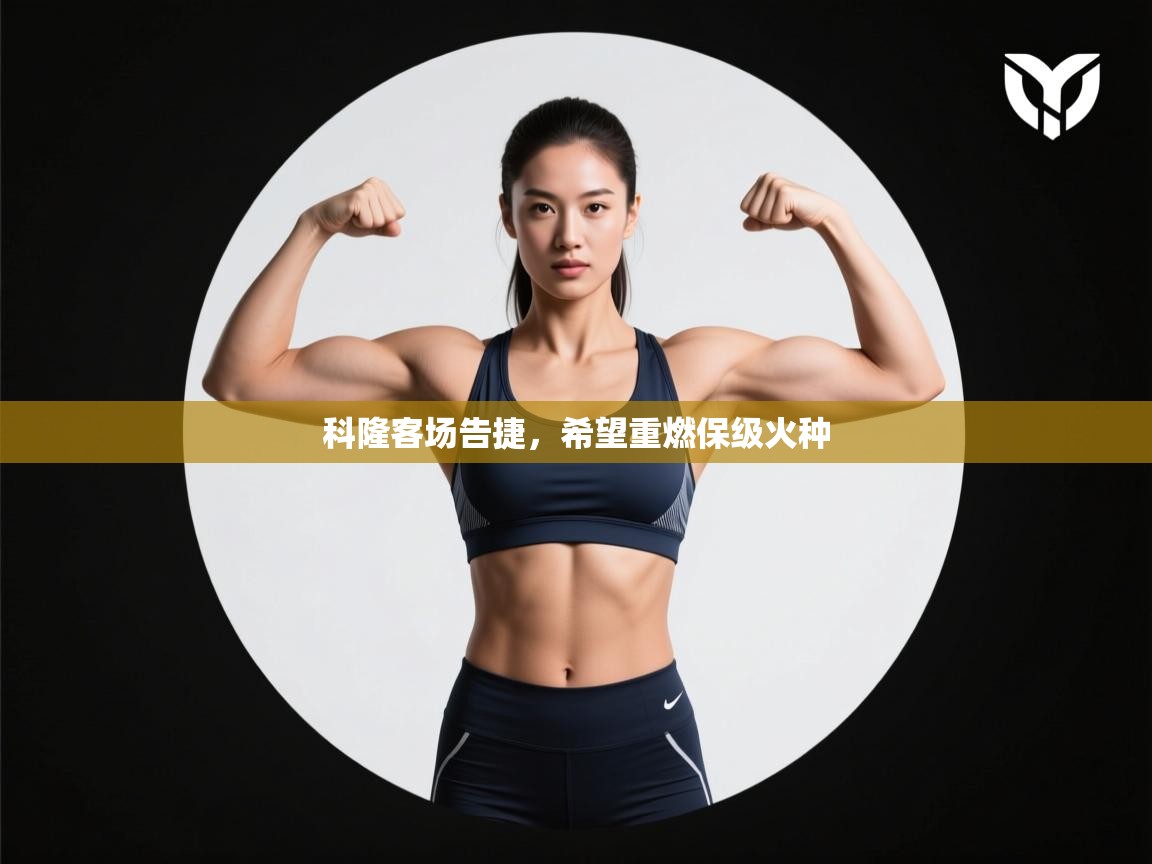 科隆客场告捷,希望重燃保级火种 第1张