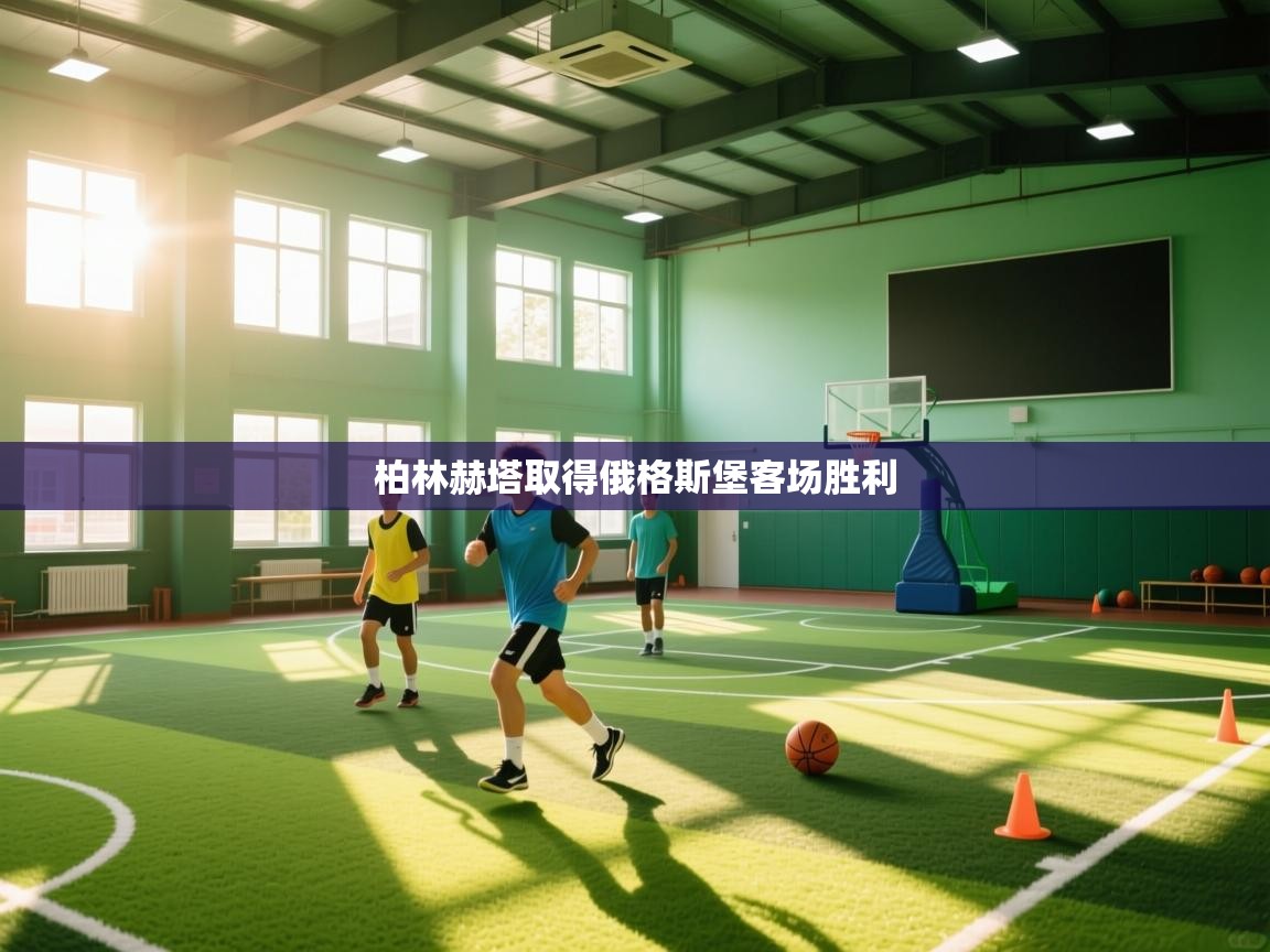 柏林赫塔取得俄格斯堡客场胜利  第1张