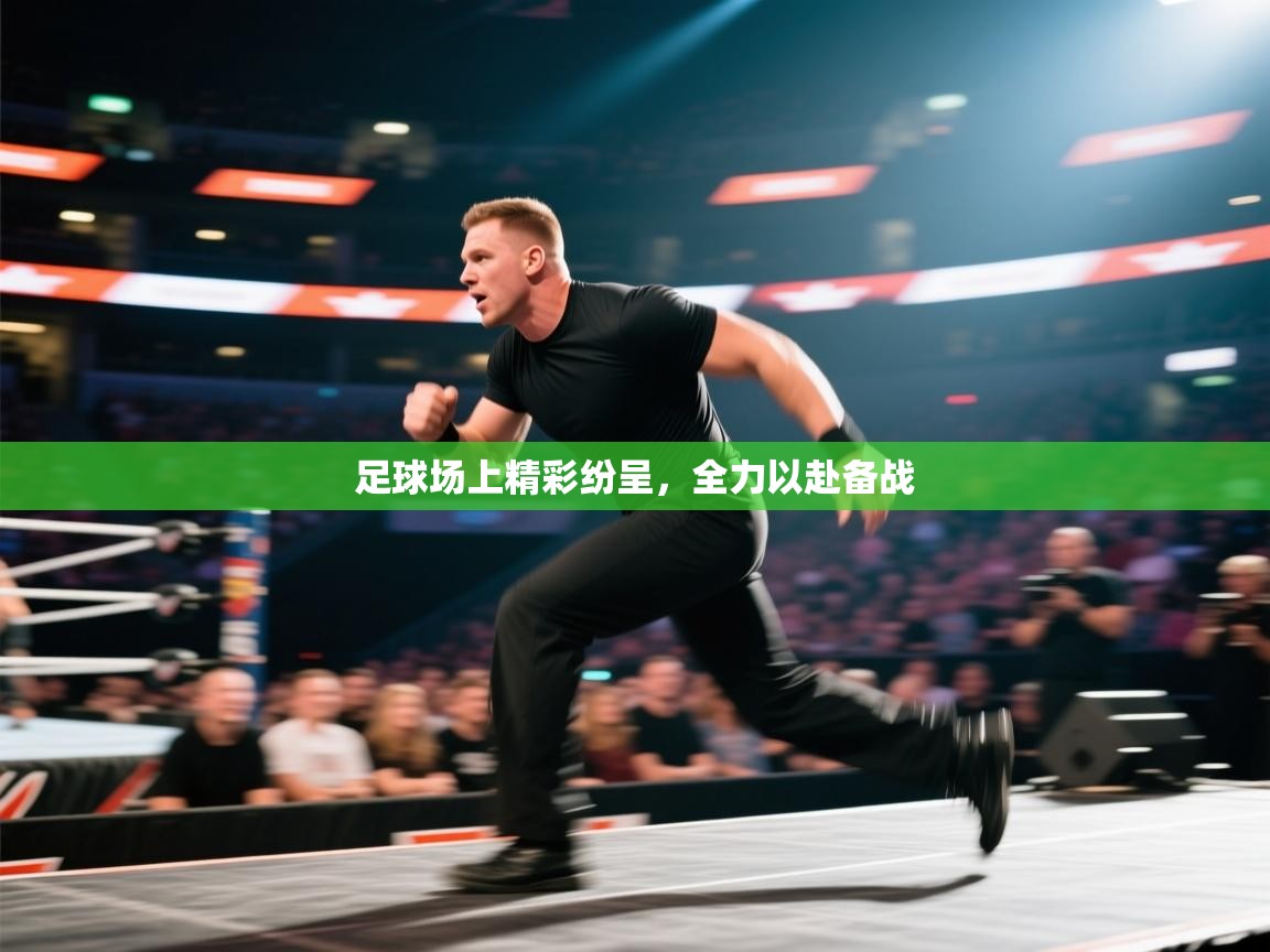 足球场上精彩纷呈，全力以赴备战  第1张