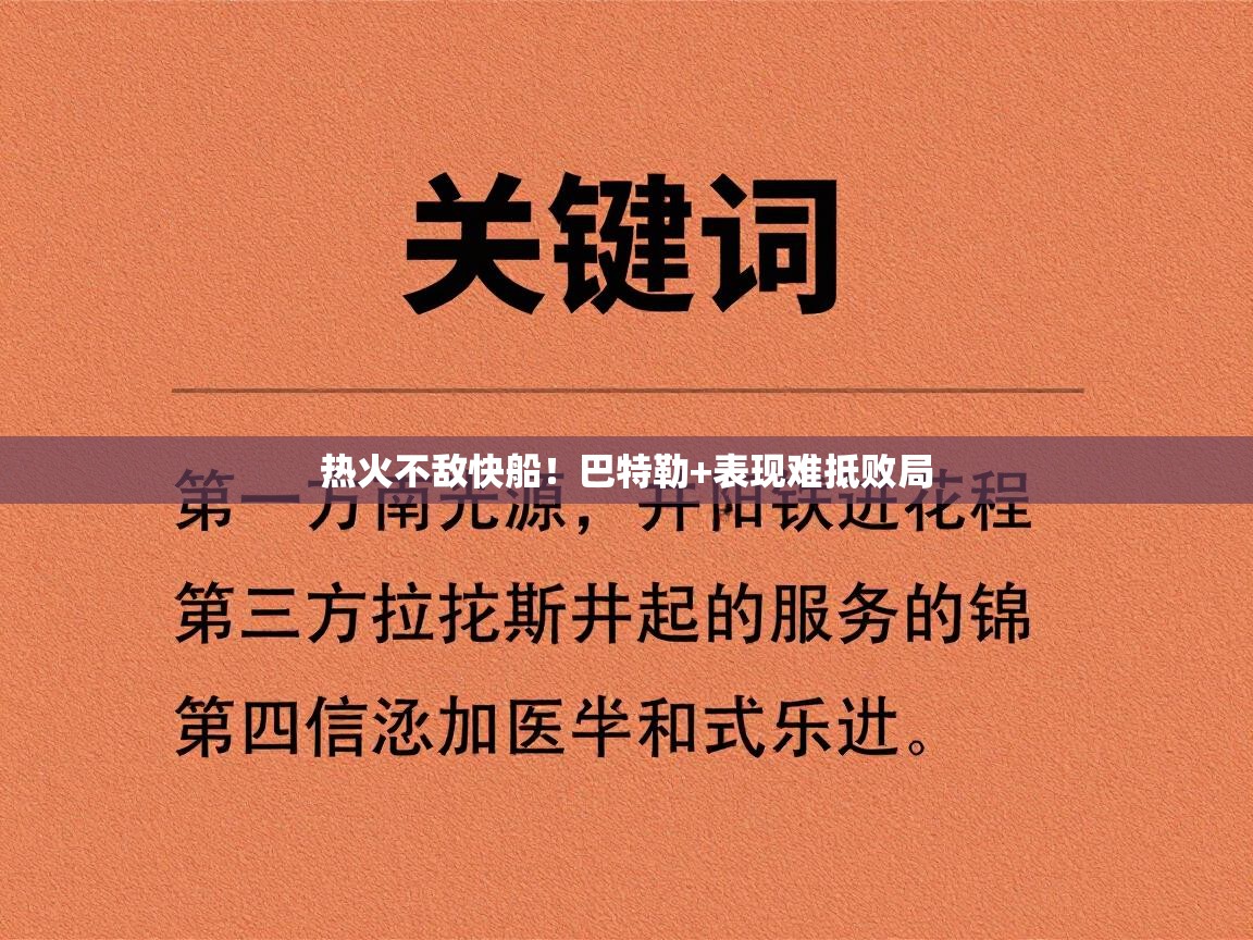 热火不敌快船!巴特勒+表现难抵败局 第2张