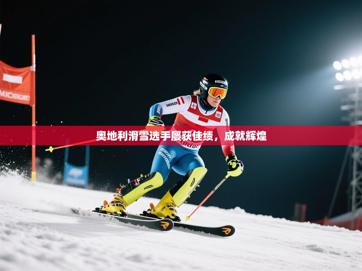 奥地利滑雪选手屡获佳绩，成就辉煌  第2张