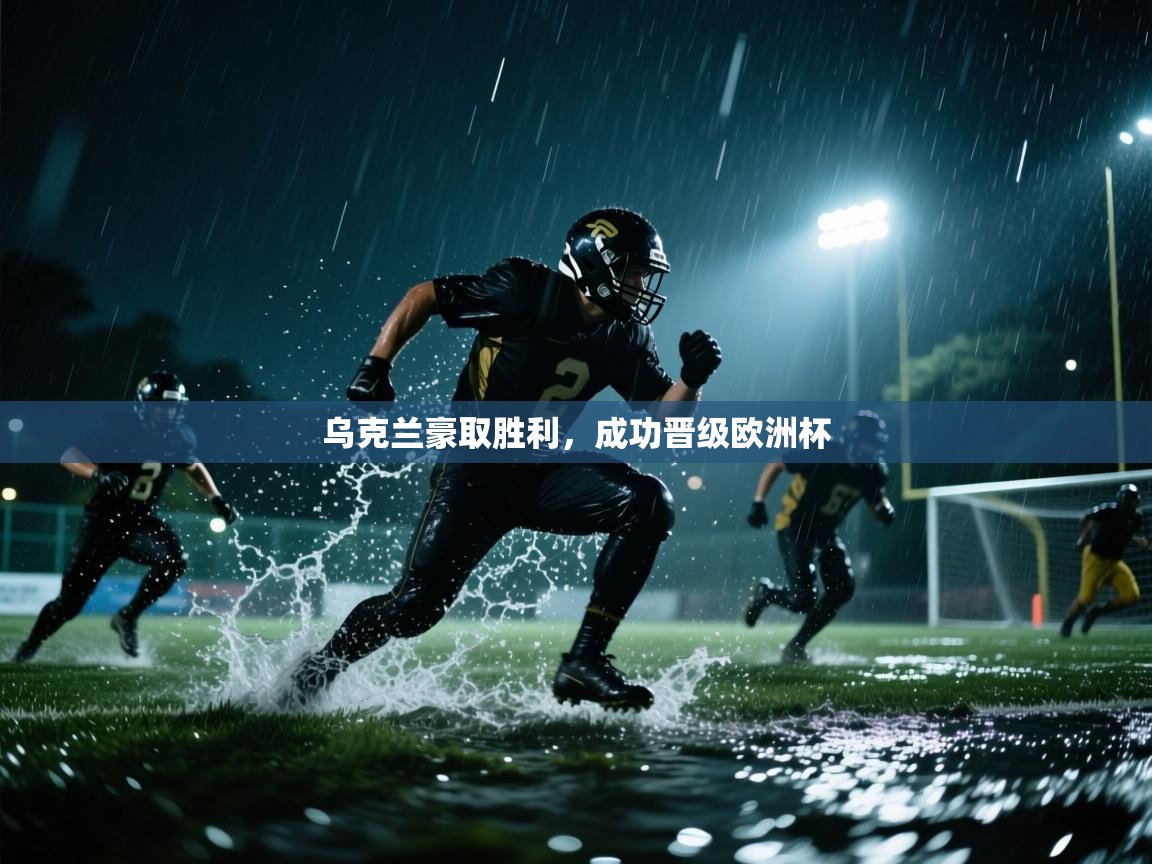 乌克兰豪取胜利，成功晋级欧洲杯