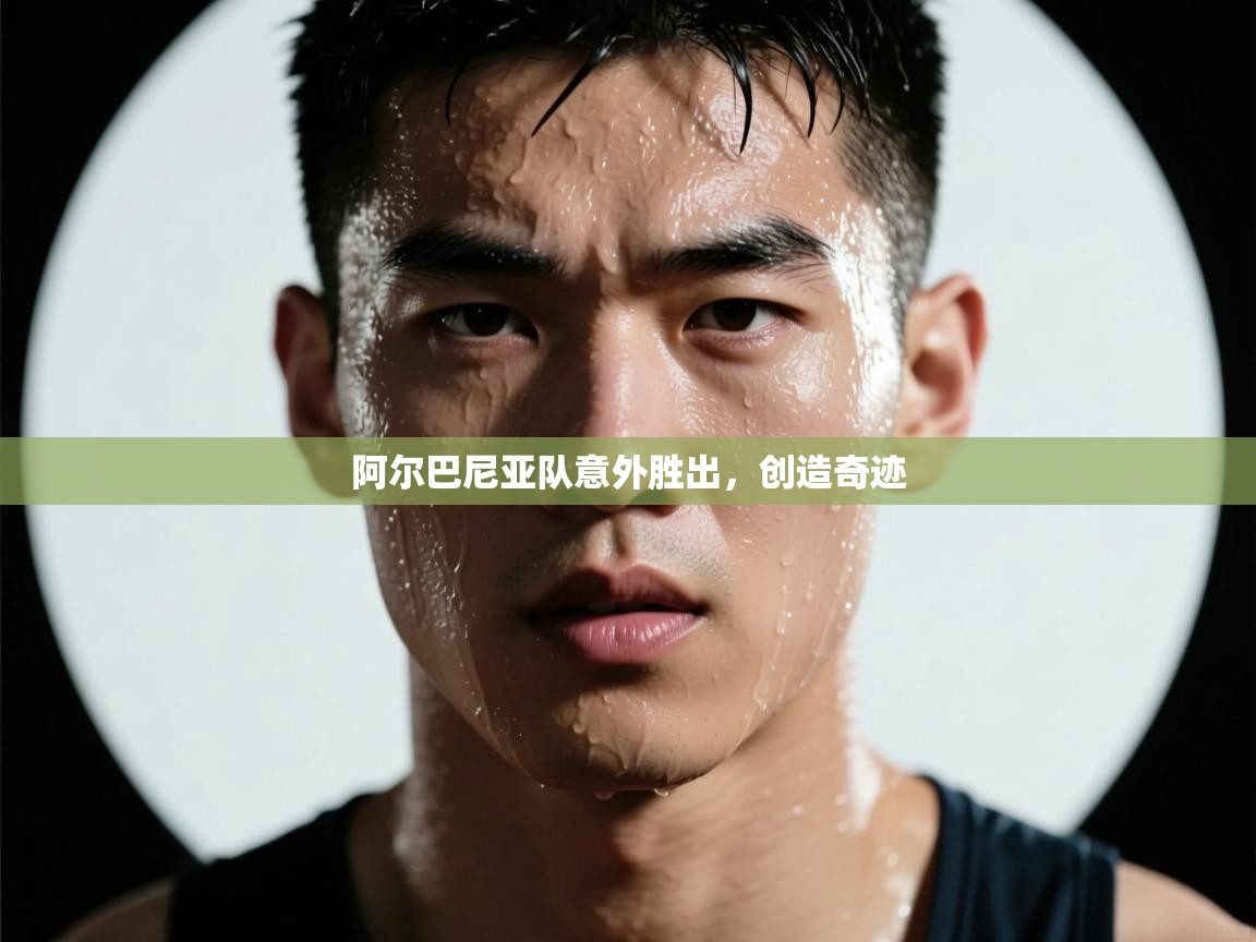 阿尔巴尼亚队意外胜出，创造奇迹  第1张