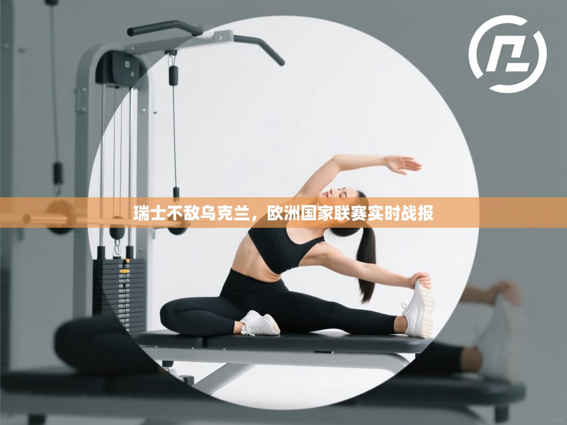 瑞士不敌乌克兰,欧洲国家联赛实时战报 第1张
