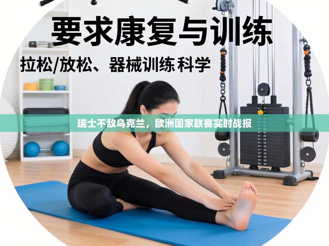 瑞士不敌乌克兰,欧洲国家联赛实时战报 第2张