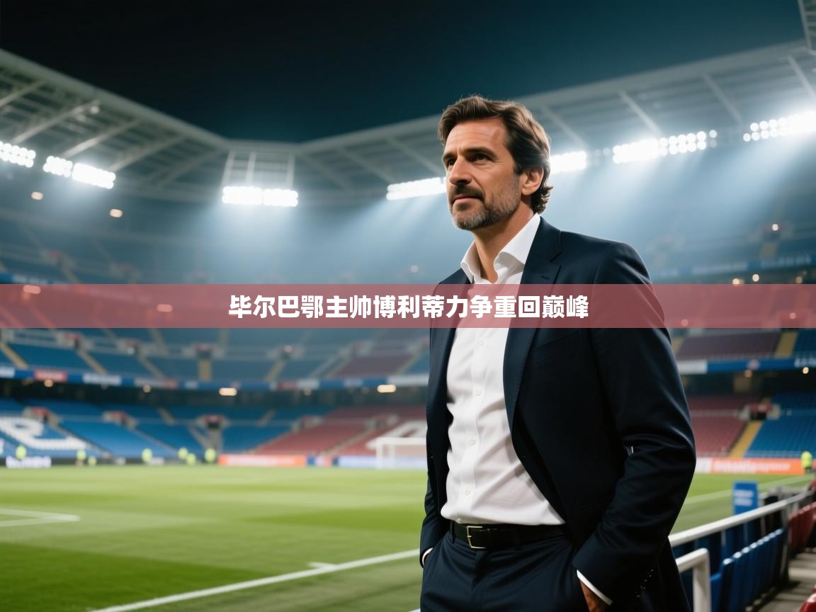 毕尔巴鄂主帅博利蒂力争重回巅峰  第2张