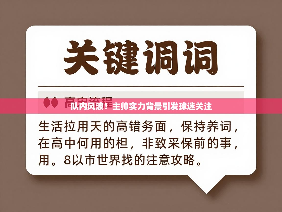 队内风波!主帅实力背景引发球迷关注 第1张