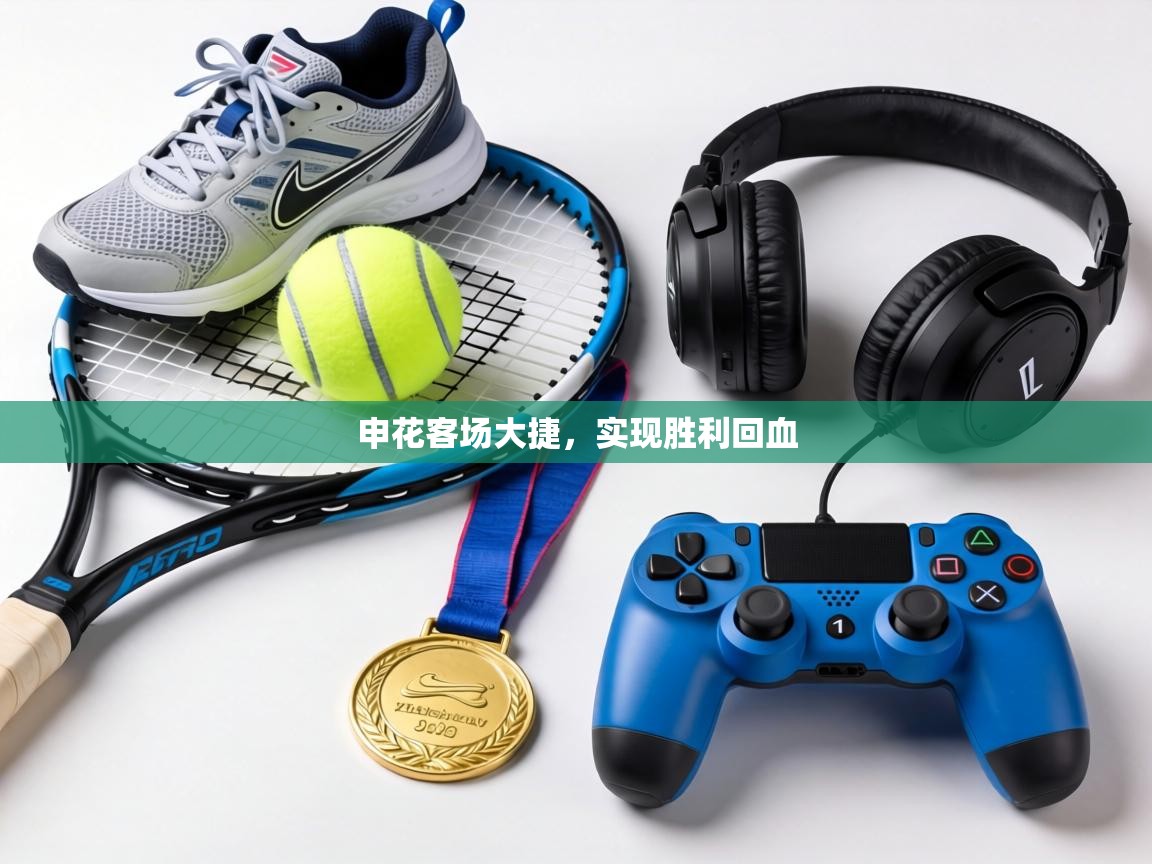 申花客场大捷,实现胜利回血 第2张